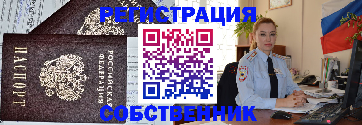 временная регистрация собственник в Артёме